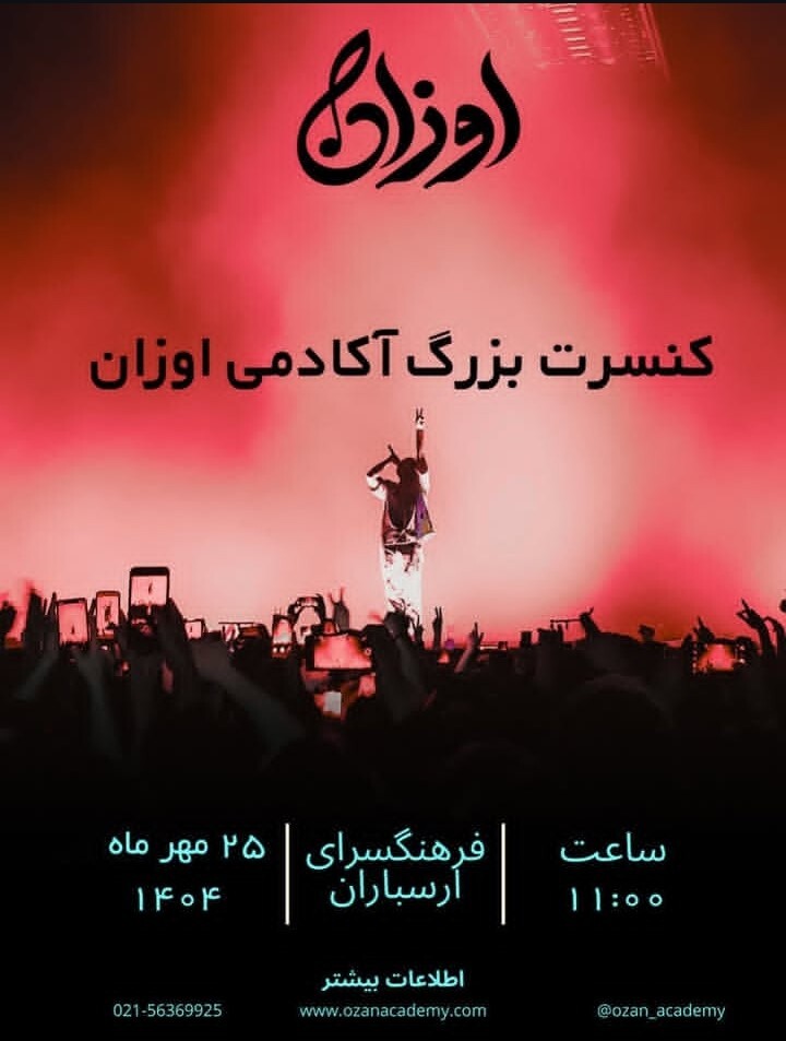 کنسرت بزرگ آکادمی اوزان درفرهنگسرای ارسباران!