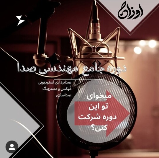 دوره جامع مهندسی صدا